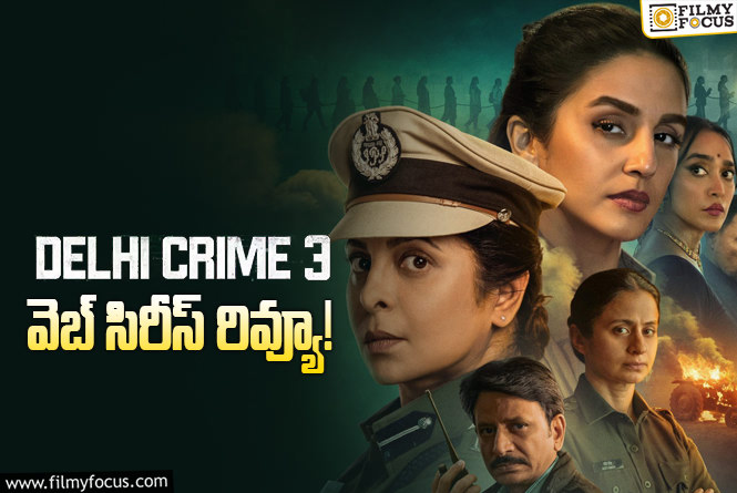 Delhi Crime 3 Review in Telugu: ఢిల్లీ క్రైమ్ సీజన్ 3 వెబ్ సిరీస్ రివ్యూ & రేటింగ్!