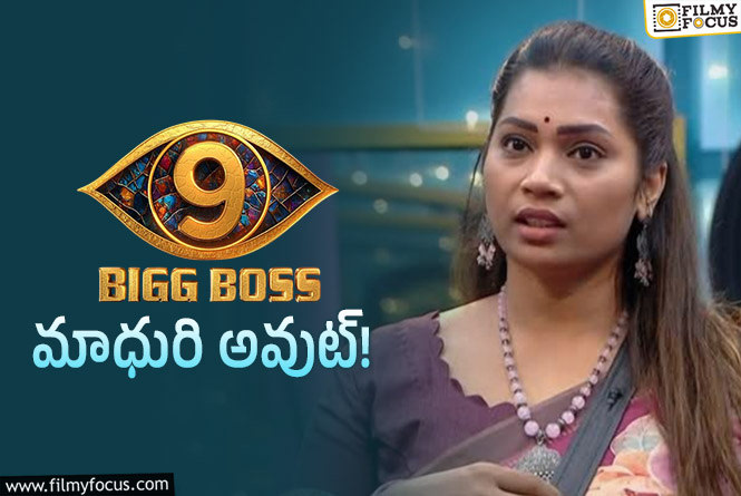 Divvala Madhuri: ‘బిగ్ బాస్ 9’.. 8వ వారం హౌస్ నుండి మాధురి ఔట్?