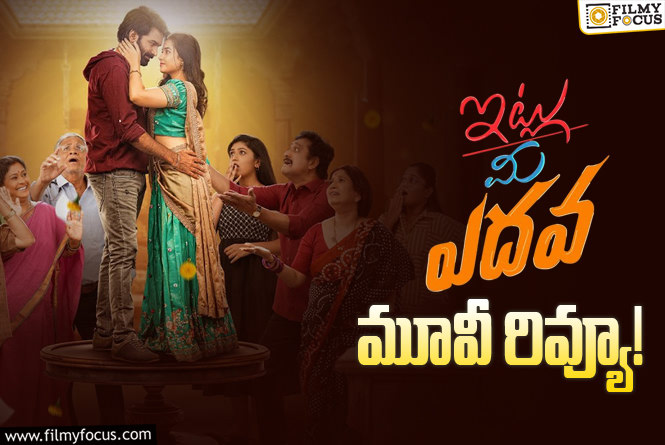 Itlu Mee Yedava Review in Telugu: ఇట్లు మీ ఎదవ సినిమా రివ్యూ & రేటింగ్!