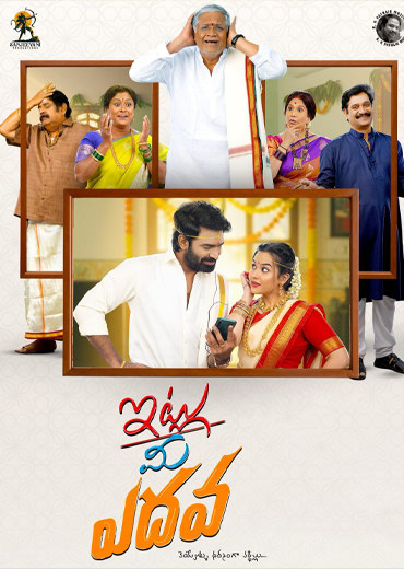 Itlu Mee Yedava Review in Telugu: ఇట్లు మీ ఎదవ సినిమా రివ్యూ & రేటింగ్!