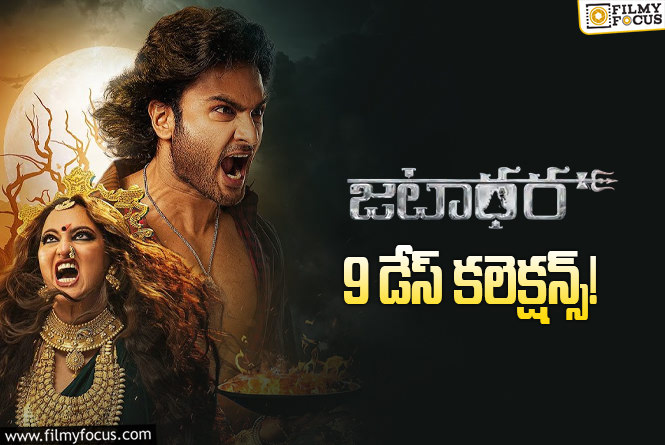 Jatadhara Collections: ‘జటాధర’ కి ఇంకో మంచి ఛాన్స్… ఏమవుతుందో ఇక