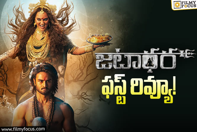 Jatadhara First Review: ‘జటాధర’ ఫస్ట్ రివ్యూ.. ఈసారైనా సుధీర్ బాబు హిట్టు కొట్టాడా?