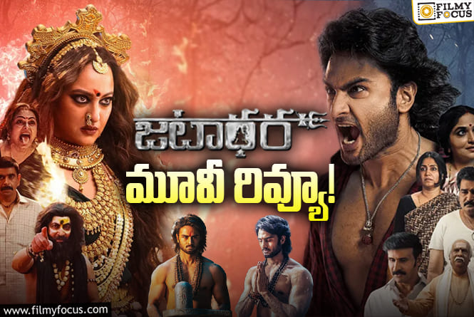 Jatadhara Review in Telugu: జటాధర సినిమా రివ్యూ & రేటింగ్!