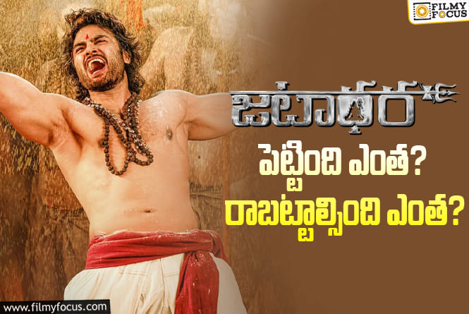 Jatadhara Movie: ‘జటాధర’ మూవీ థియేట్రికల్ బిజినెస్ డీటెయిల్స్..!