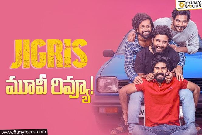 Jigris Review in Telugu: జిగ్రీస్ సినిమా రివ్యూ & రేటింగ్!