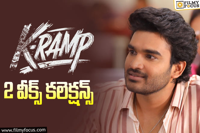 K-Ramp Collections: ‘K-Ramp’… వర్షాల ఎఫెక్ట్ లేకపోతే..!