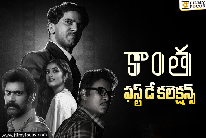 Kaantha Collections: మొదటి రోజు పర్వాలేదనిపించిన ‘కాంత’.. కానీ..?