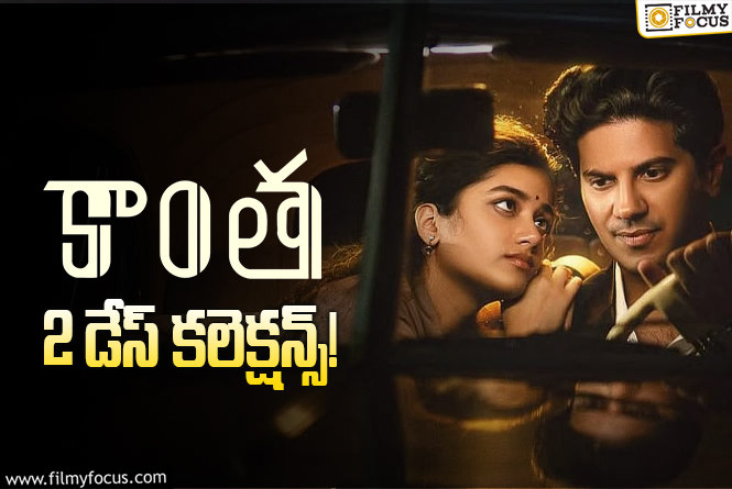 Kaantha Collections: 2వ రోజు కూడా ఓకే అనిపించిన ‘కాంత’.. కానీ?!