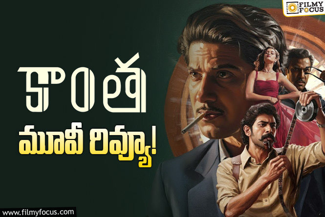 Kaantha Review in Telugu: కాంత సినిమా రివ్యూ & రేటింగ్!