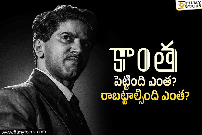 Kaantha Collections: ‘కాంత’ మూవీ థియేట్రికల్ బిజినెస్ డీటెయిల్స్..!