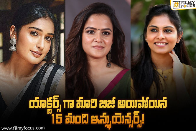 ‘వైవా హర్ష’ టు ‘కిరణ్ అబ్బవరం’ ఇన్ఫ్లుయెన్సర్ టు ఆర్టిస్టులుగా మారిన 15 మంది లిస్ట్!