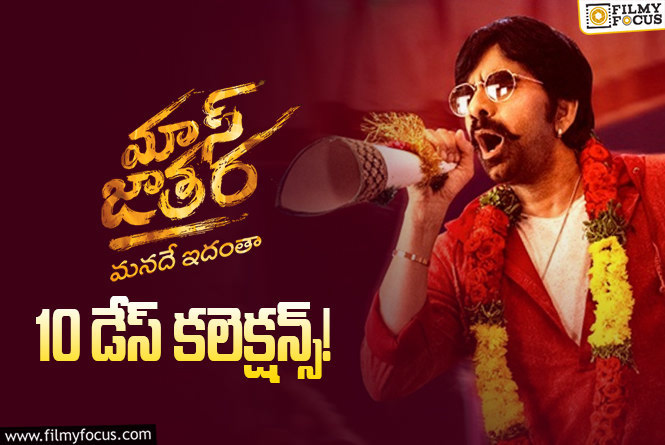 Mass Jathara Collections: 2వ వీకెండ్ ను క్యాష్ చేసుకోలేకపోయిన ‘మాస్ జాతర’ మూవీ