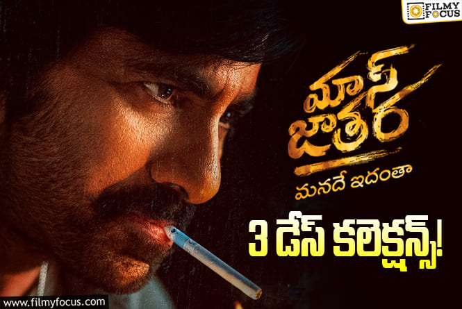Mass Jathara Collections: మొదటి సోమవారం మరింతగా డౌన్ అయిన ‘మాస్ జాతర’