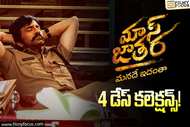 Mass Jathara Collections: 4వ రోజు పర్వాలేదనిపించిన ‘మాస్ జాతర’.. కానీ ఇంకా ఇబ్బందే!