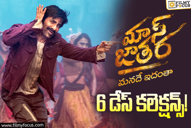 Mass Jathara Collections: 6వ రోజు కూడా ఓకే అనిపించింది మాస్ జాతర.. కానీ?