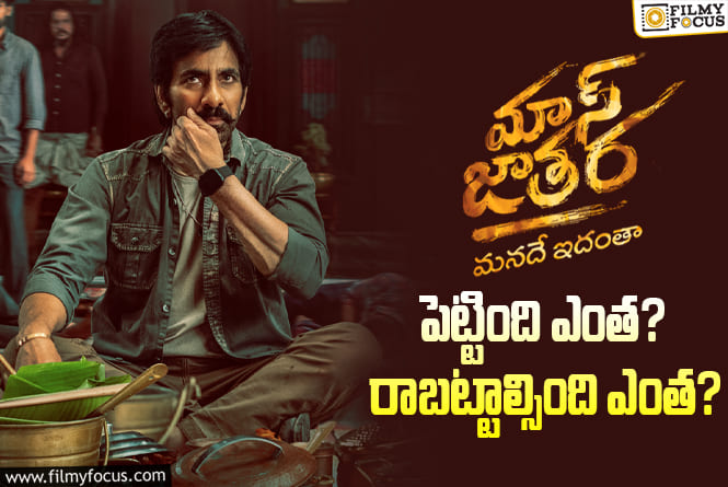 Mass Jathara: ‘మాస్ జాతర’ మూవీ థియేట్రికల్ బిజినెస్ డీటెయిల్స్..!