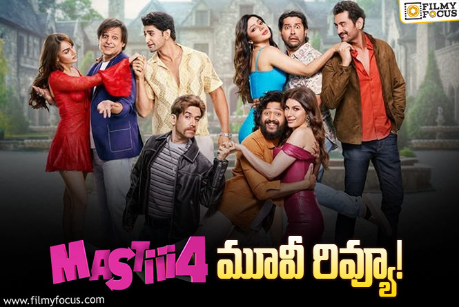 Mastiii 4 Review in Telugu: మస్తీ 4 సినిమా రివ్యూ & రేటింగ్!