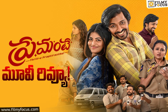 Premante Review in Telugu: ప్రేమంటే సినిమా రివ్యూ & రేటింగ్!