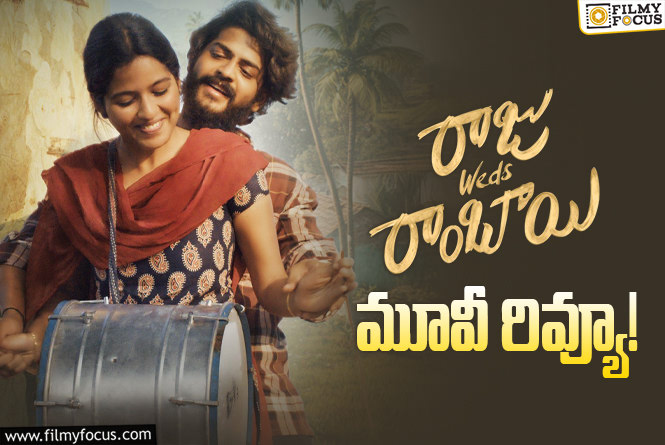 Raju Weds Rambai Review in Telugu: రాజు వెడ్స్ రాంబాయి సినిమా రివ్యూ & రేటింగ్!