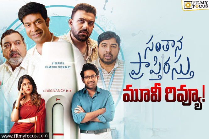 Santhana Prapthirasthu Review in Telugu: సంతాన ప్రాప్తిరస్తు సినిమా రివ్యూ & రేటింగ్!