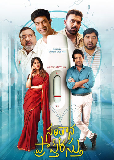 Santhana Prapthirasthu Review in Telugu: సంతాన ప్రాప్తిరస్తు సినిమా రివ్యూ & రేటింగ్!