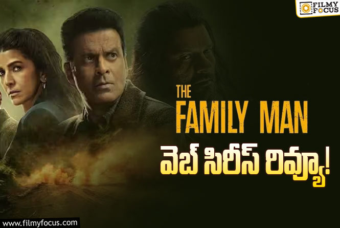 The Family Man Season 3 Review in Telugu: ది ఫ్యామిలీ మ్యాన్: సీజన్ 3 వెబ్ సిరీస్ రివ్యూ & రేటింగ్!