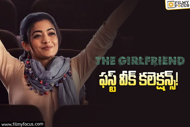 The Girl Friend Collections: సూపర్ హిట్ లిస్టులో చేరిన ‘ది గర్ల్ ఫ్రెండ్’