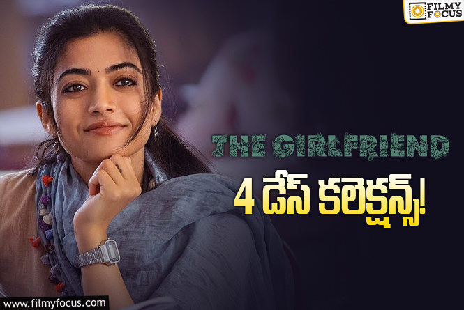 The Girl Friend Collections: ‘ది గర్ల్ ఫ్రెండ్’ అక్కడ లాభాల బాట పట్టింది