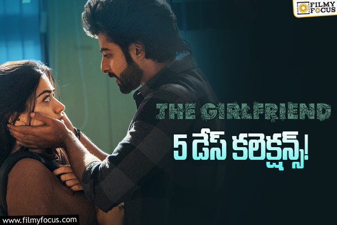 The Girl Friend Collections: 5వ రోజు కూడా అదరగొట్టిన ‘ది గర్ల్ ఫ్రెండ్’