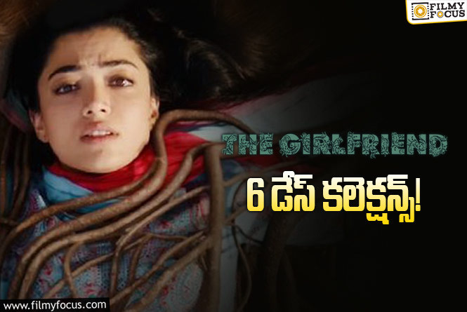 The Girl Friend Collections: బ్రేక్ ఈవెన్ సాధించిన ‘ది గర్ల్ ఫ్రెండ్’