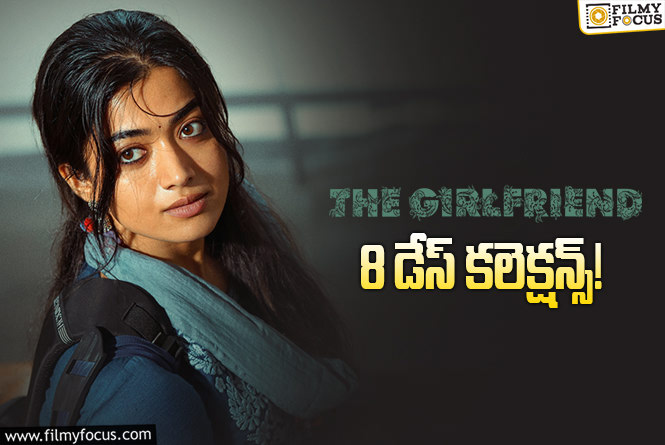 The Girl Friend Collections: ‘ది గర్ల్ ఫ్రెండ్’ 2 వ వీకెండ్ కూడా క్యాష్ చేసుకునేలా ఉంది