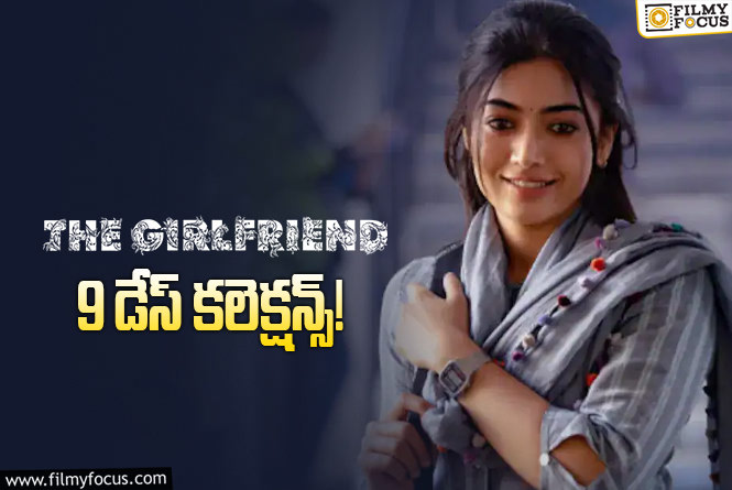 The Girl Friend Collections: 9వ రోజు కూడా కుమ్మేసిన ‘ది గర్ల్ ఫ్రెండ్’