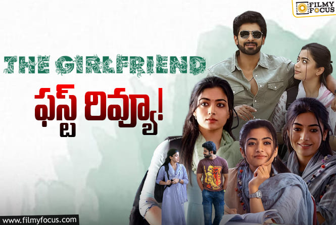 The Girlfriend Review: ‘ది గర్ల్ ఫ్రెండ్’ ఫస్ట్ రివ్యూ.. రష్మిక ఖాతాలో ఇంకో హిట్టు గ్యారెంటీనా?