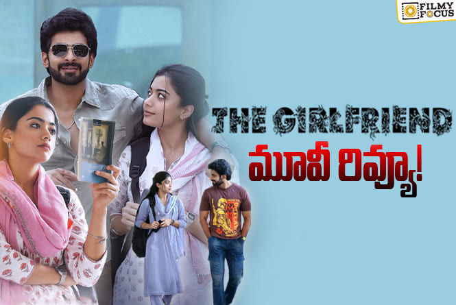 The Girlfriend Review in Telugu: ది గర్ల్ ఫ్రెండ్ సినిమా రివ్యూ & రేటింగ్!