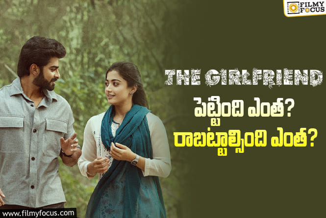 The Girlfriend: రష్మిక ‘ది గర్ల్ ఫ్రెండ్’ మూవీ థియేట్రికల్ బిజినెస్ డీటెయిల్స్..!