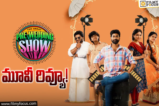 The Great Pre-Wedding Show Review in Telugu: ది గ్రేట్ ప్రీ వెడ్డింగ్ షో సినిమా రివ్యూ & రేటింగ్!