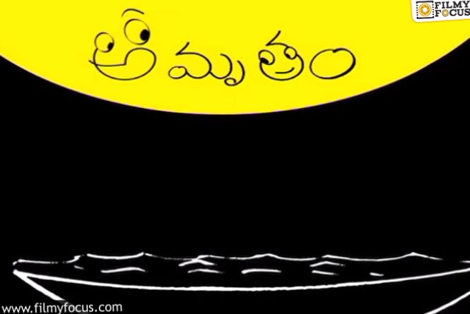 Amrutham Serial: మరోసారి రిలీజ్‌కి రెడీ అయిన కల్ట్‌ కామెడీ సీరియల్‌… ఒక తరానికి ఎమోషన్‌