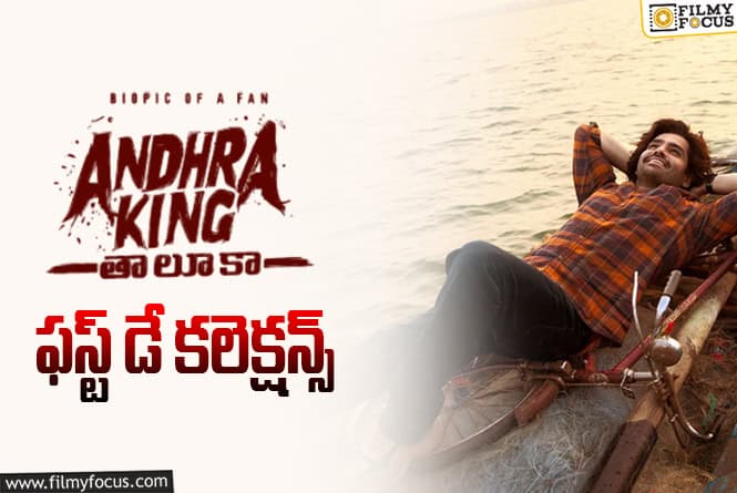 Andhra King Taluka Collections: నిరాశపరిచిన ‘ఆంధ్రా కింగ్ తాలూకా’ ఫస్ట్ డే కలెక్షన్స్