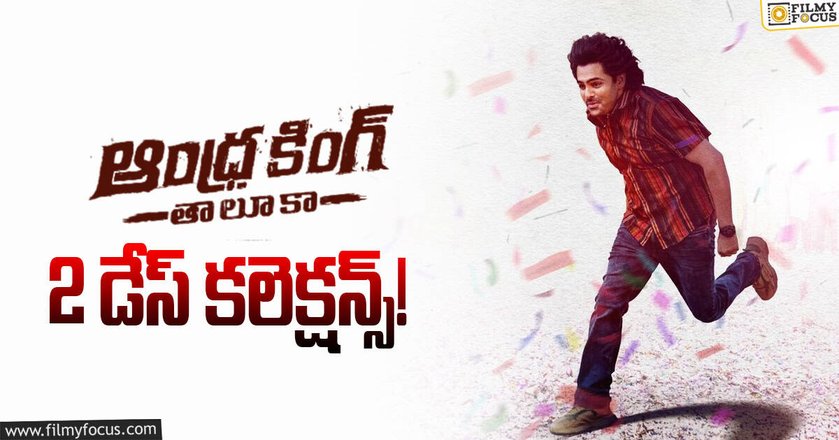 Andhra King Taluka: 2వ రోజు కూడా కోలుకోలేకపోయిన ‘ఆంధ్రా కింగ్ తాలూకా’