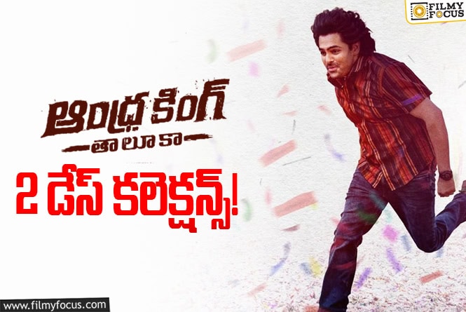 Andhra King Taluka: 2వ రోజు కూడా కోలుకోలేకపోయిన ‘ఆంధ్రా కింగ్ తాలూకా’