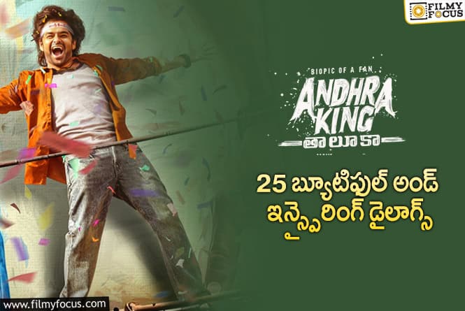Andhra King Taluka: ‘ఆంధ్రా కింగ్ తాలూకా’ సినిమాలోని ఆకట్టుకునే డైలాగులు ఇవే