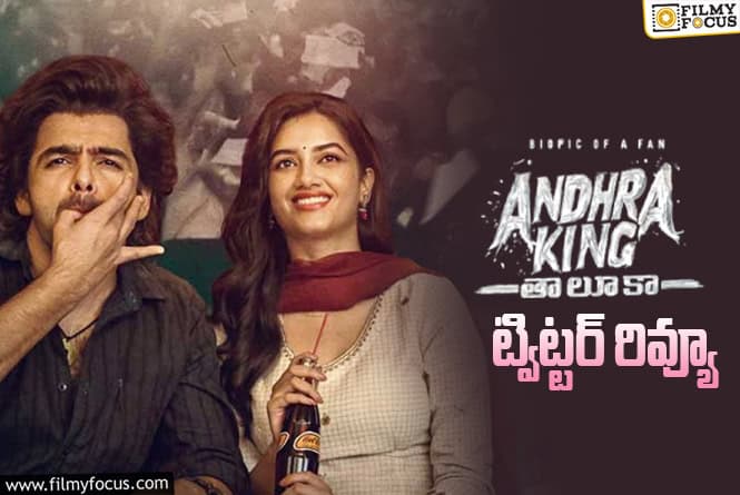Andhra King Taluka Twitter Review: ‘ఆంధ్రా కింగ్ తాలూకా’… రామ్ హిట్టు కొట్టేసినట్టేనా?