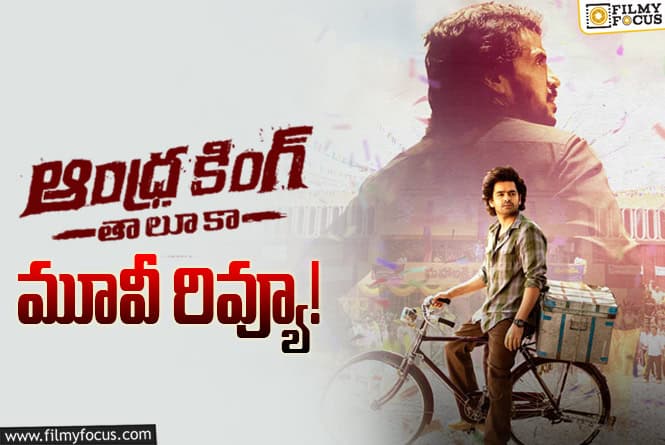 Andhra King Taluka Review In Telugu: “ఆంధ్ర కింగ్ తాలుకా” సినిమా రివ్యూ!