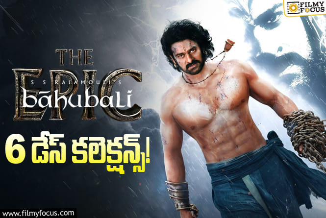 Baahubali-The Epic: రీ రిలీజ్ సినిమాల్లో ‘బాహుబలి’ రికార్డ్