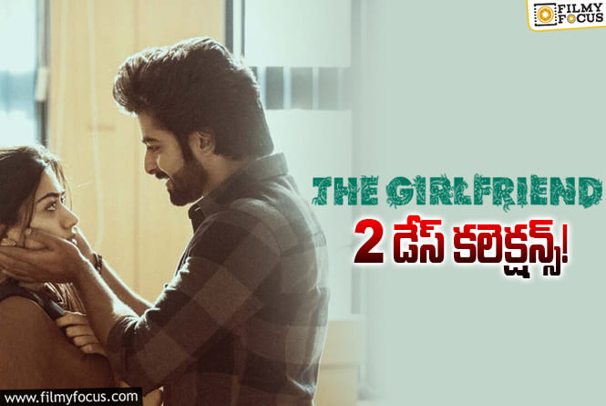 The Girl Friend Collections: 2వ రోజు కూడా పర్వాలేదనిపించిన ‘ది గర్ల్ ఫ్రెండ్’