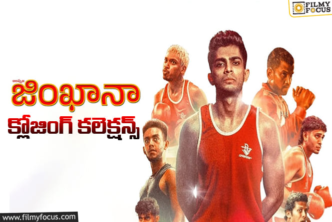 Alappuzha Gymkhana Collections: అబౌవ్ యావరేజ్ రిజల్ట్ తో సరిపెట్టుకున్న ‘జింఖానా’