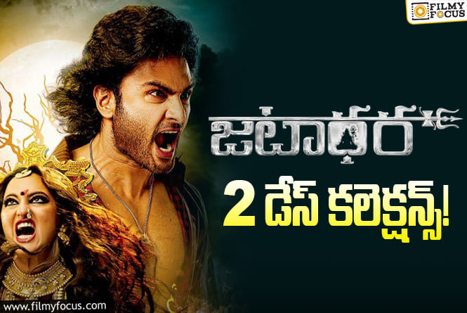 Jatadhara Collections: 2వ రోజు తగ్గిన ‘జటాధర’ కలెక్షన్స్