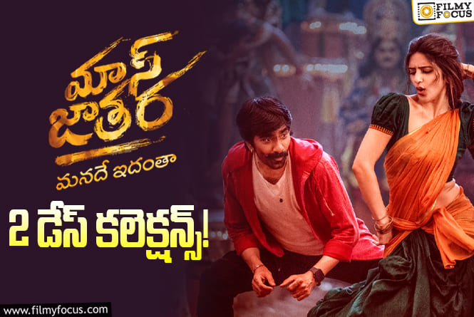 Mass Jathara Collections: 2వ రోజు పడిపోయిన ‘మాస్ జాతర’ కలెక్షన్స్