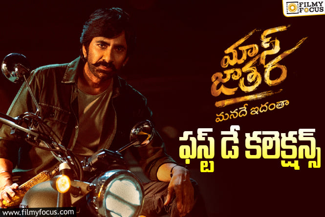 Mass Jathara Collections: మిక్స్డ్ టాక్ తో కూడా మంచి ఓపెనింగ్స్ రాబట్టిన ‘మాస్ జాతర’