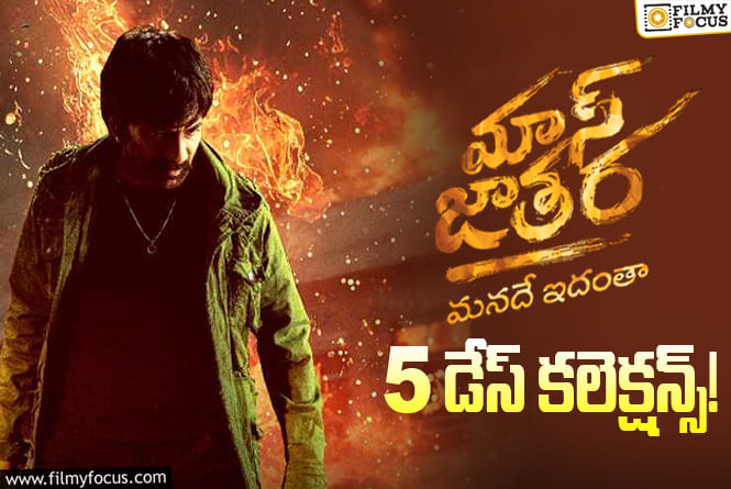 Mass Jathara Collections: 5వ రోజు కూడా ఓకే అనిపించిన ‘మాస్ జాతర’.. కానీ?